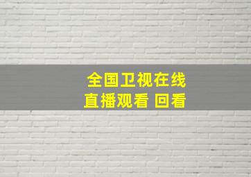 全国卫视在线直播观看 回看